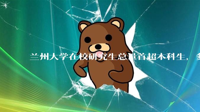 兰州大学在校研究生总量首超本科生，多所高校已本研「倒挂」，研究生人数扩大背后反映出哪些问题？