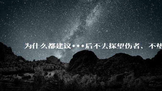 为什么都建议***后不去探望伤者、不垫付医药费?