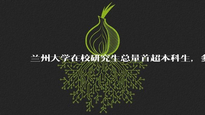 兰州大学在校研究生总量首超本科生，多所高校已本研「倒挂」，研究生人数扩大背后反映出哪些问题？