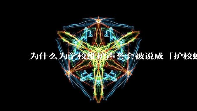 为什么为学校维护声誉会被说成「护校蛆」？