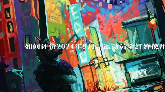 如何评价2024年9月，运动员全红婵使用人民币3万元的包引热议？怎么从心理学角度看待大众的不同反应？