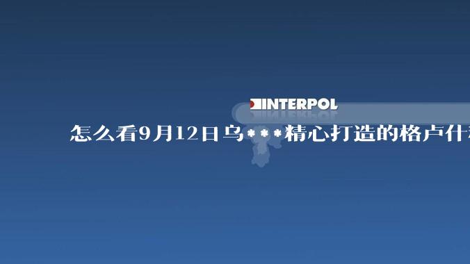 怎么看9月12日乌***精心打造的格卢什科沃包围圈，被俄援***捅穿？