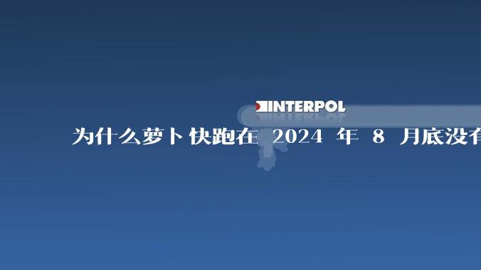 为什么萝卜快跑在 2024 年 8 月底没有消息了?