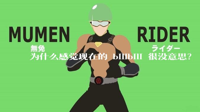 为什么感觉现在的 bilibili 很没意思？