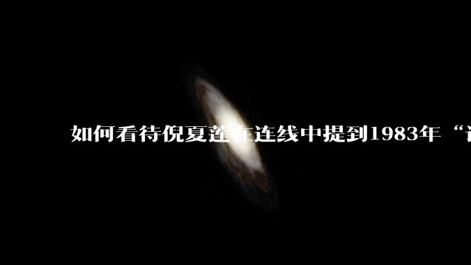 如何看待倪夏莲在连线中提到1983年“让球”一事，为何尘封40余年的往事又被揭开？