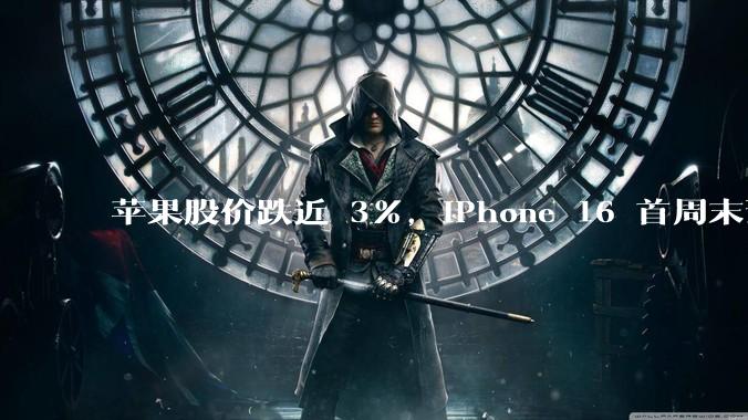 苹果股价跌近 3%，iPhone 16 首周末预购销量下降 12.7%，电商平台已掀补贴战，如何解读？