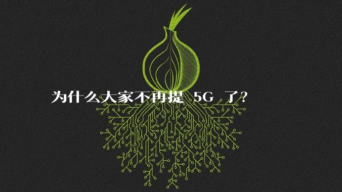 为什么大家不再提 5G 了？