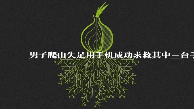 男子爬山失足用手机成功求救其中三台手机就华为有信号，华为手机的信号技术有哪些独特之处？