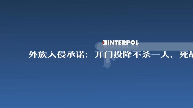 外族入侵承诺：开门投降不杀一人，死战必屠城。你与敌方实力非常悬殊，你是城主会怎么做？