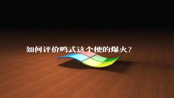 如何评价鸣式这个梗的爆火？