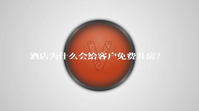 酒店为什么会给客户免费升房？