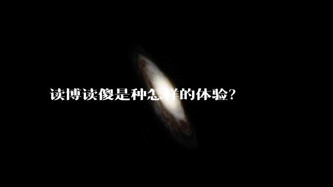 读博读傻是种怎样的体验？