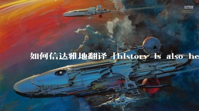 如何信达雅地翻译「history is also herstory」？