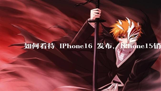 如何看待 iPhone16 发布，iPhone15销量反而暴涨？年轻人「买新不买旧」观念开始转变了吗？