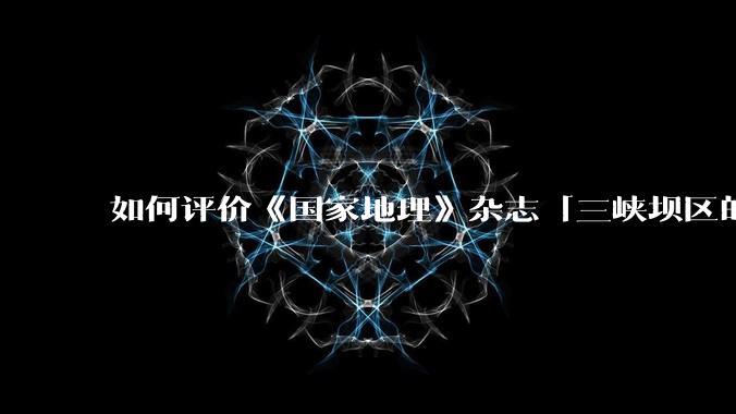 如何评价《国家地理》杂志「三峡坝区的储水重量已让地球的自转轴偏移近一英寸，蝴蝶效应将逐渐显现」的说法？