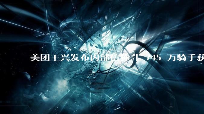 美团王兴发布内部信称「 745 万骑手获得 800 亿报酬，450 万参加保障试点」，如何解读？