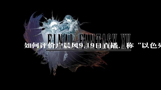 如何评价户晨风9.19日直播，称“以色列害怕伤及无辜，传呼机为定向爆破”，赞扬摩萨德“手法真厉害”?