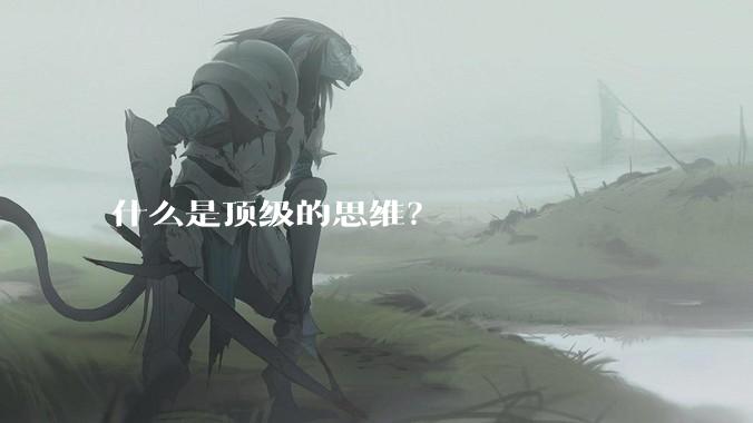 什么是顶级的思维？