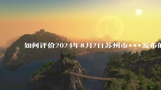 如何评价2024年8月2日苏州市***发布的关于马翔宇实名举报***的通告？最终结局可能会是怎样？