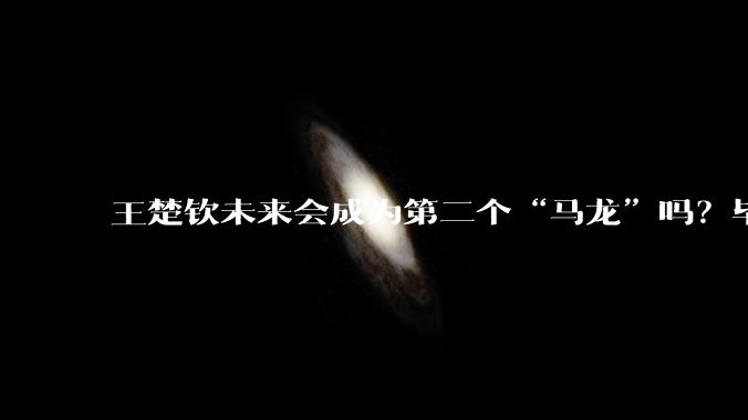 王楚钦未来会成为第二个“马龙”吗？毕竟马龙也是28岁才拿奥运会单打冠***，而4年后王楚钦也是28岁。?