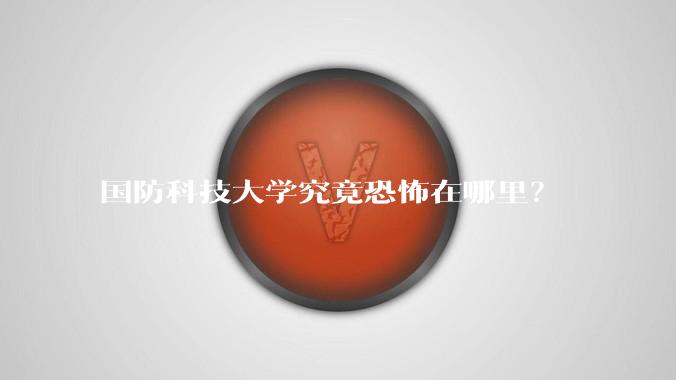 国防科技大学究竟恐怖在哪里？