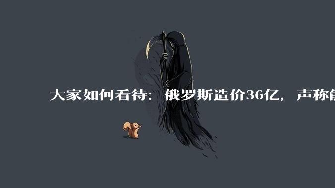 大家如何看待：俄罗斯造价36亿，声称能防御核打击的***库被无人机摧毁？