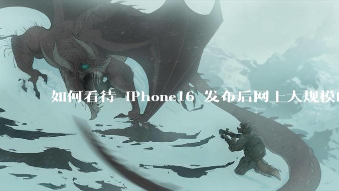 如何看待 iPhone16 发布后网上大规模的爆炸舆论?