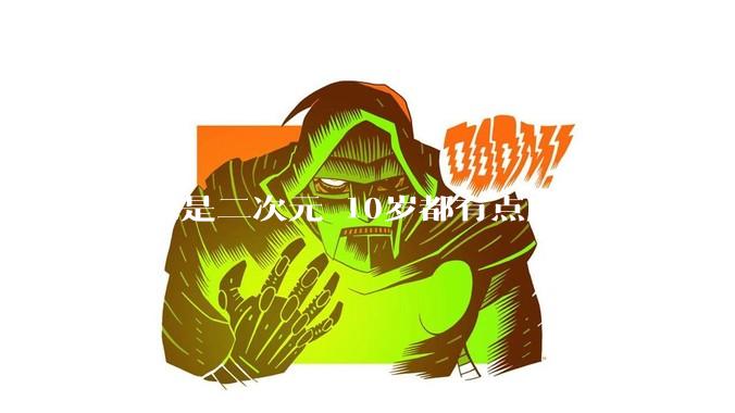 妹妹是二次元 10岁都有点魔怔了怎么办?