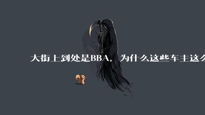 大街上到处是BBA，为什么这些车主这么有钱？