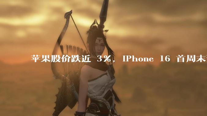 苹果股价跌近 3%，iPhone 16 首周末预购销量下降 12.7%，电商平台已掀补贴战，如何解读？