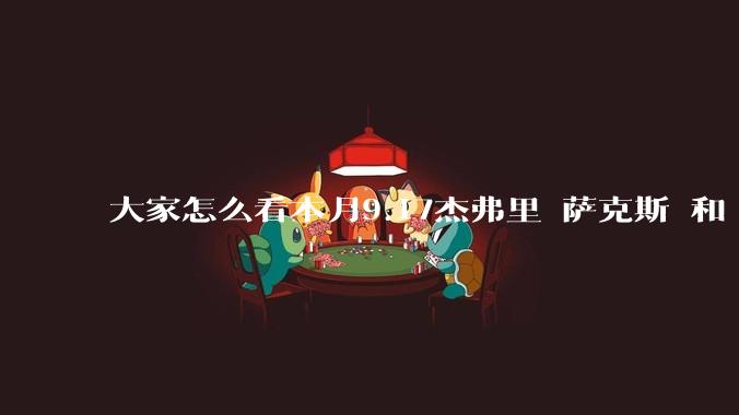 大家怎么看本月9.17杰弗里 萨克斯 和 米尔斯海默 辩论中，双方 对中国崛起的不同立。