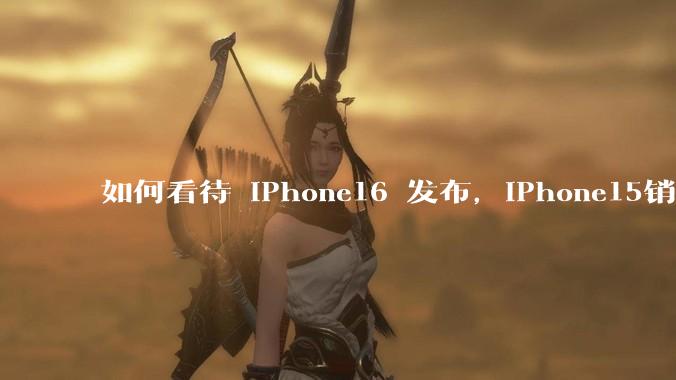 如何看待 iPhone16 发布，iPhone15销量反而暴涨？年轻人「买新不买旧」观念开始转变了吗？