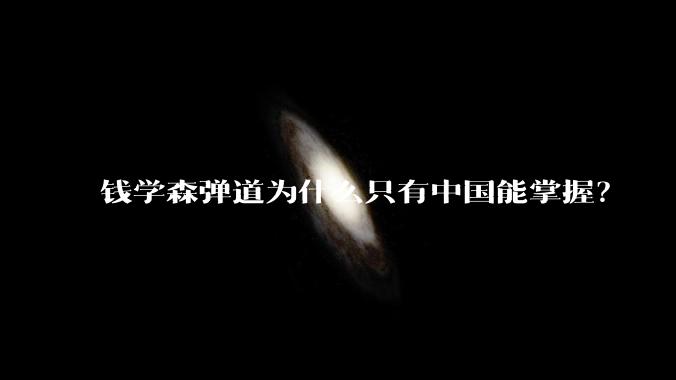 钱学森弹道为什么只有中国能掌握？