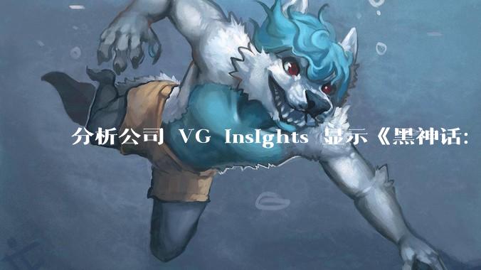 分析公司 VG Insights 显示《黑神话：悟空》首月销量已达 2000 万份，对此你有什么想说？