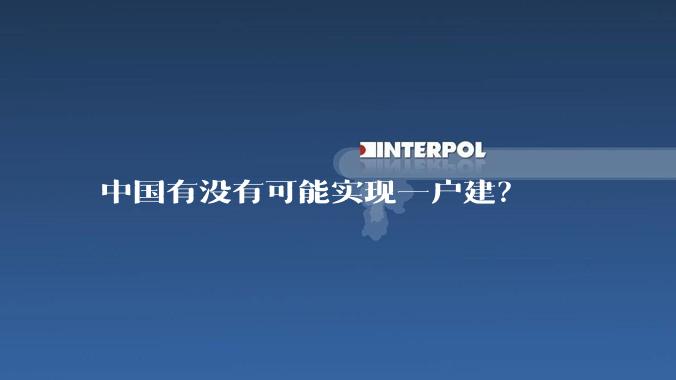 中国有没有可能实现一户建？