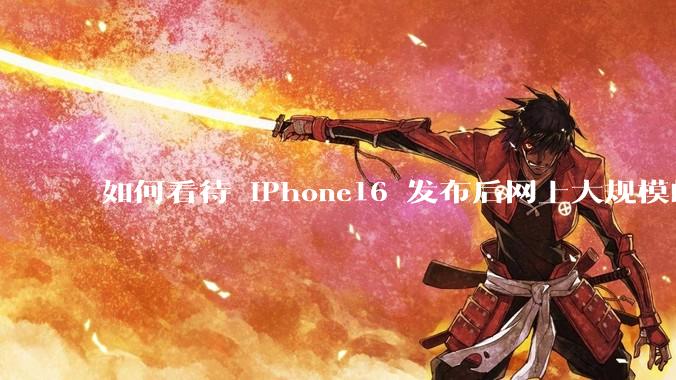 如何看待 iPhone16 发布后网上大规模的爆炸舆论?