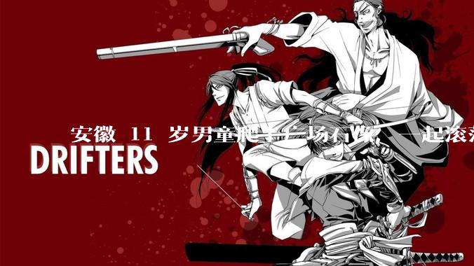 安徽 11 岁男童爬上广场石像，一起滚落被砸身亡，当地已成立专班调查，谁该为此事负责？