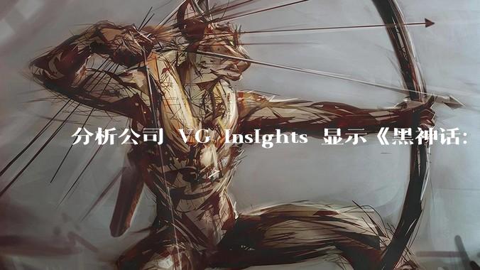 分析公司 VG Insights 显示《黑神话：悟空》首月销量已达 2000 万份，对此你有什么想说？