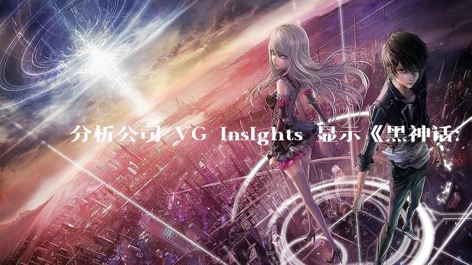 分析公司 VG Insights 显示《黑神话：悟空》首月销量已达 2000 万份，对此你有什么想说？