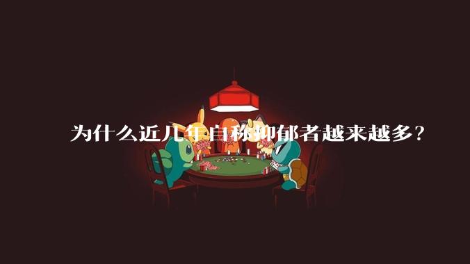 为什么近几年自称抑郁者越来越多？