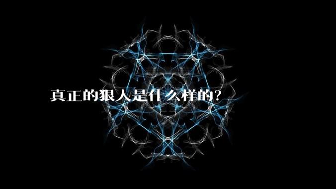 真正的狠人是什么样的？