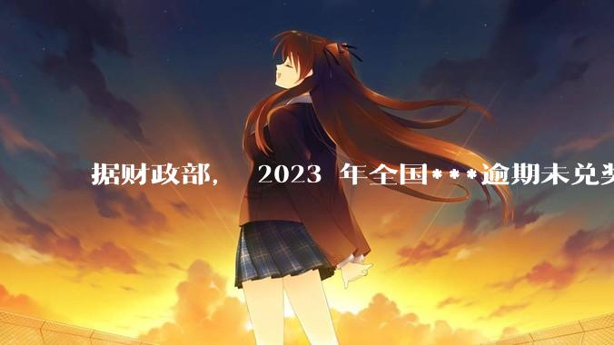 据财政部， 2023 年全国***逾期未兑奖奖金达 17.78 亿元，为何有这么多弃奖？弃奖奖金去哪了？