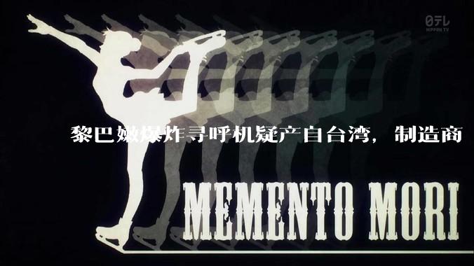 黎巴嫩爆炸寻呼机疑产自台湾，制造商「寻呼机是由欧洲公司制造」，此次爆炸***背后是否另有隐情？如何解读？