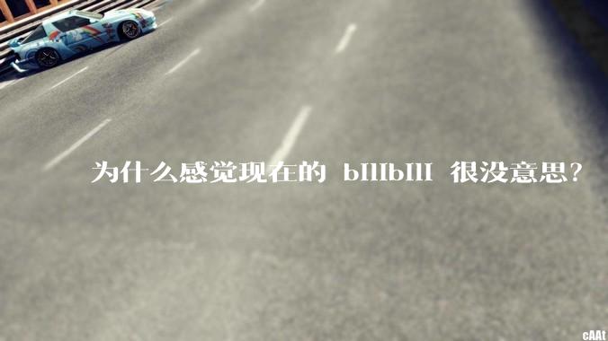 为什么感觉现在的 bilibili 很没意思？