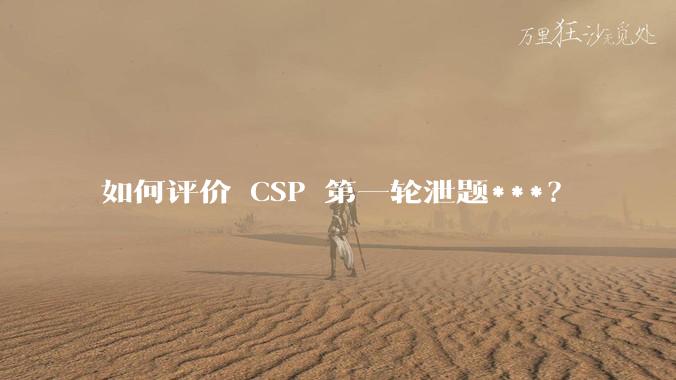 如何评价 CSP 第一轮泄题***？