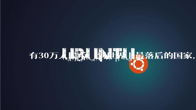 有30万人民币，到世界上最落后的国家，会不会是富豪？