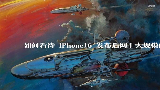 如何看待 iPhone16 发布后网上大规模的爆炸舆论?