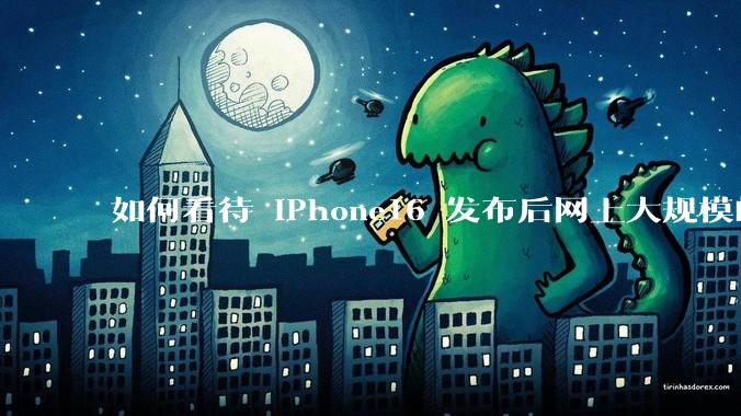 如何看待 iPhone16 发布后网上大规模的爆炸舆论?