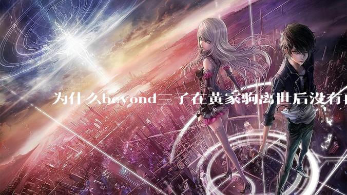 为什么beyond三子在黄家驹离世后没有再创作出很脍炙人口的歌曲了？其实beyond的老歌作词作曲里也有这三个人的身影啊...