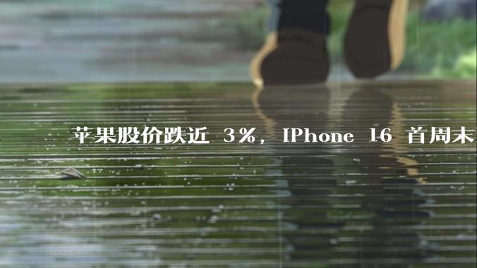 苹果股价跌近 3%，iPhone 16 首周末预购销量下降 12.7%，电商平台已掀补贴战，如何解读？